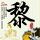 羊圈旁水库美景成打卡景点1人收3元